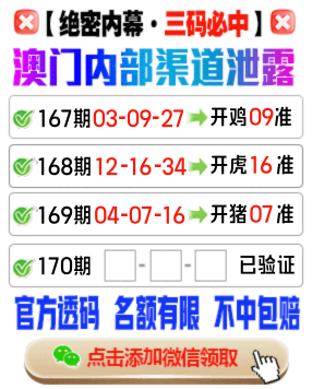 澳门内部渠道泄露,点击添加微信领取